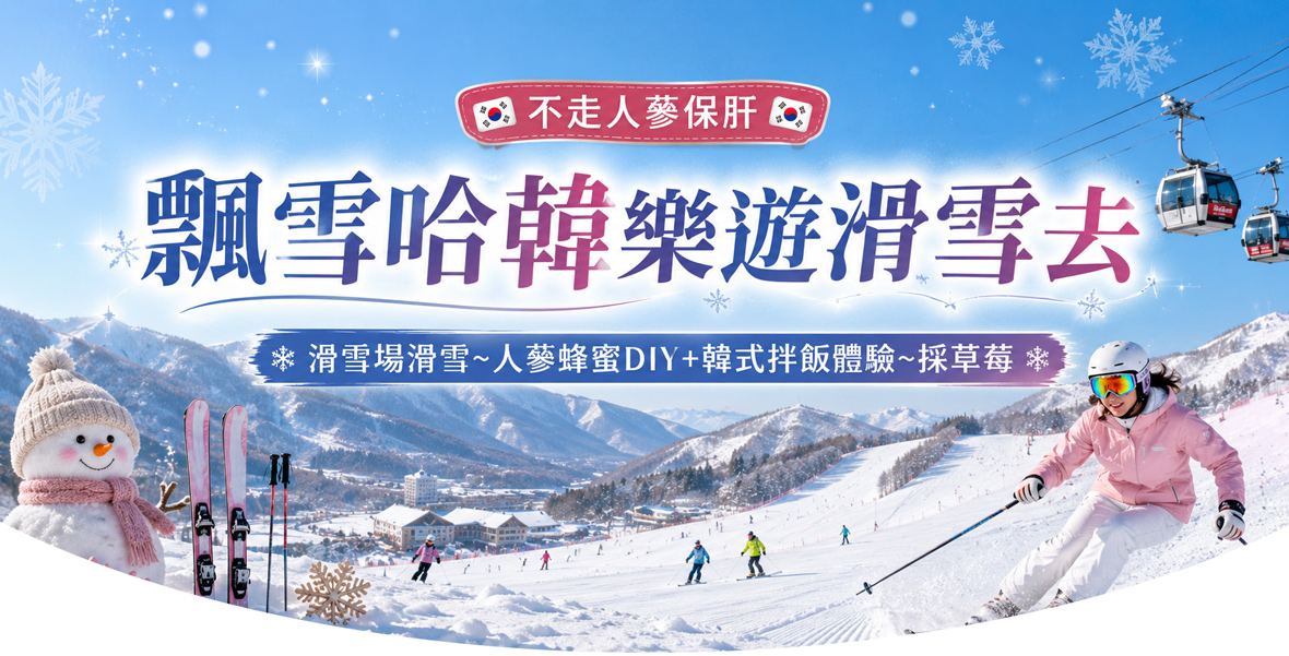 飄雪哈韓樂遊滑雪去5天《不走人蔘保肝》【台中德威】