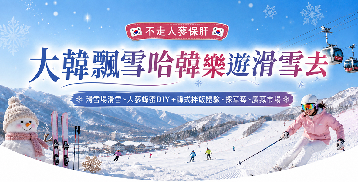 大韓飄雪哈韓樂遊滑雪去五天