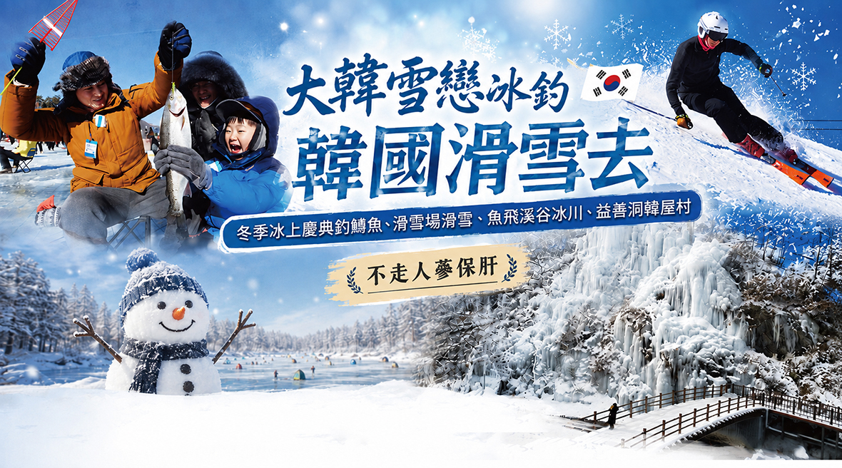 大韓雪戀冰釣韓國滑雪去五天