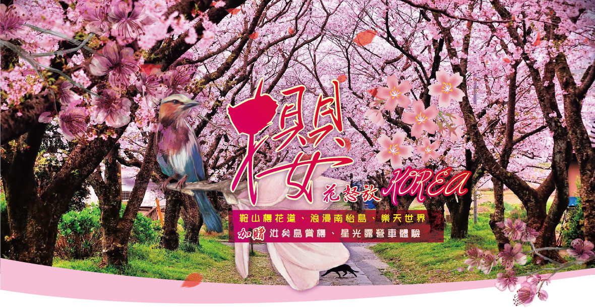 櫻花怒放~鞍山櫻花道、浪漫南怡島、樂天世界、加贈汝矣島賞櫻、星光露營車體驗五日 (台北長榮)