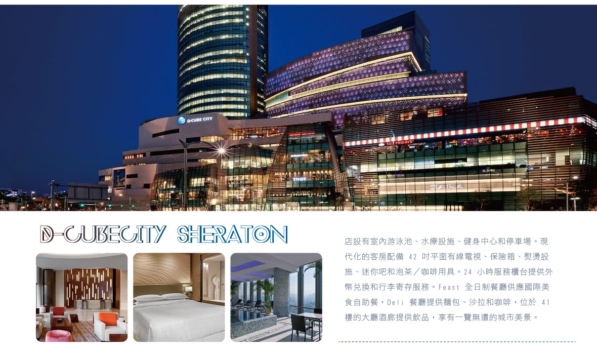 首爾市世界連鎖白金超五星飯店 D-CUBECITY SHERATON 