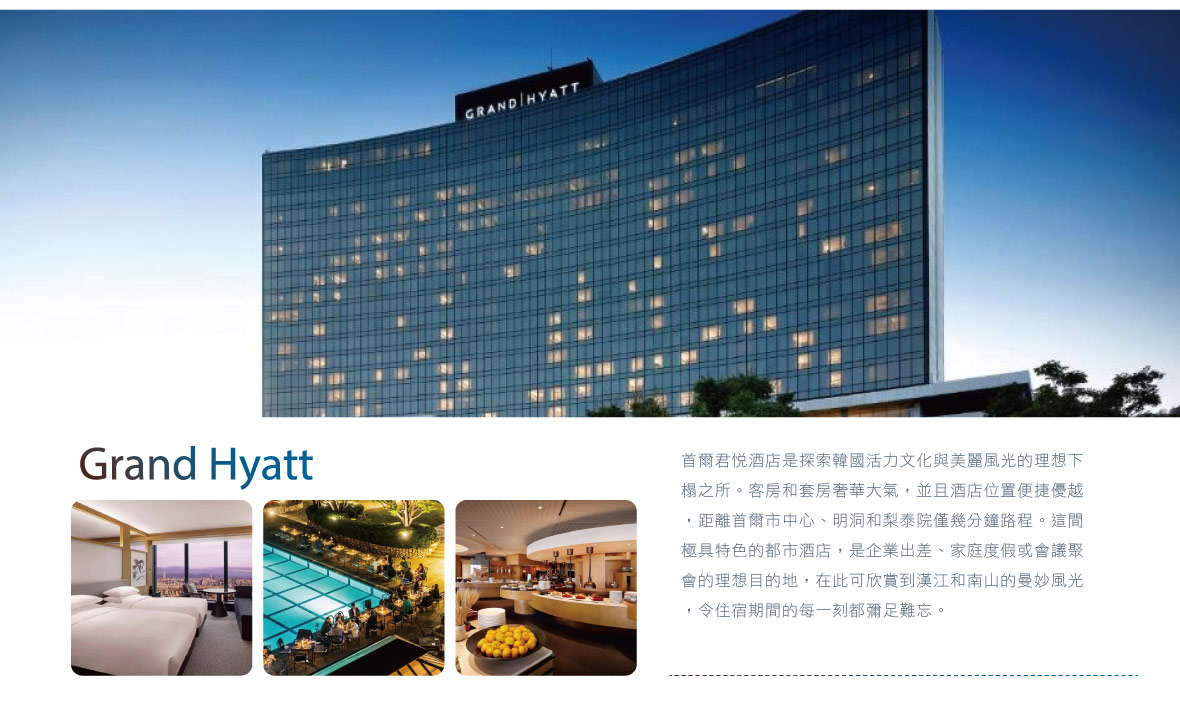 世界連鎖白金超五星飯店 仁川Grand Hyatt