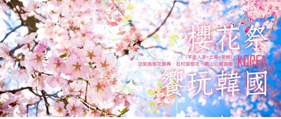 櫻花祭饗玩韓國5天(不走人蔘+土產+免稅)【德威-台中】