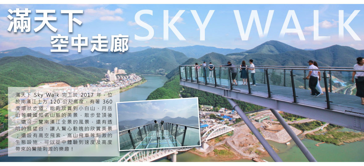 滿天下SKY WALK