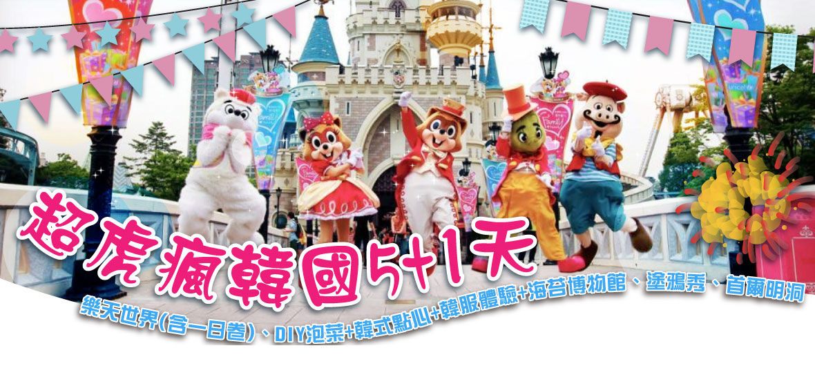 超虎瘋韓國5+1天~樂天世界(含一日卷)【虎航】