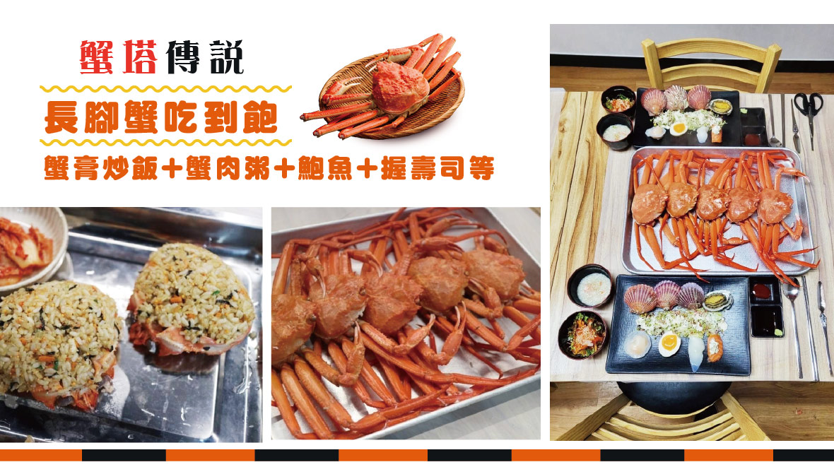 長腳蟹吃到飽.蟹膏炒飯.蟹肉粥.鮪魚.握壽司