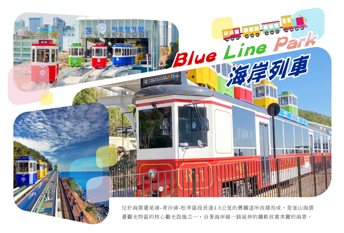 Blue Line Park海岸列車