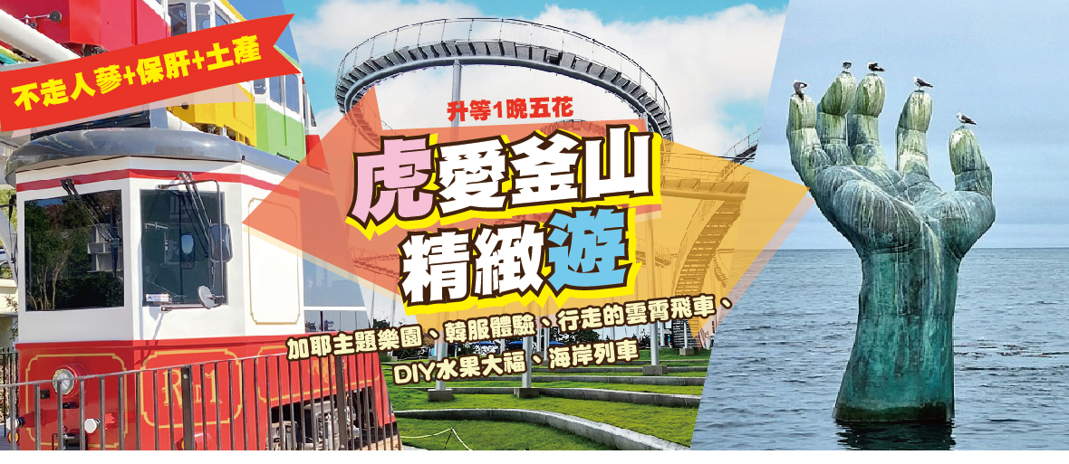 虎愛釜山精緻遊5天