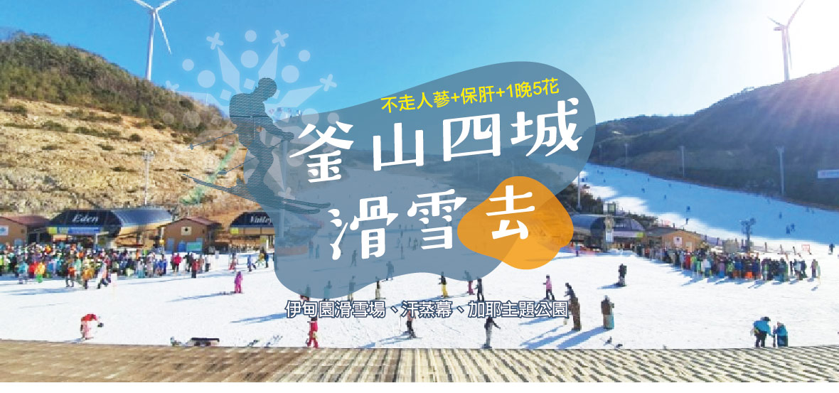 釜山四城滑雪去5天(不走人蔘+保肝+1晚5花)【德威】