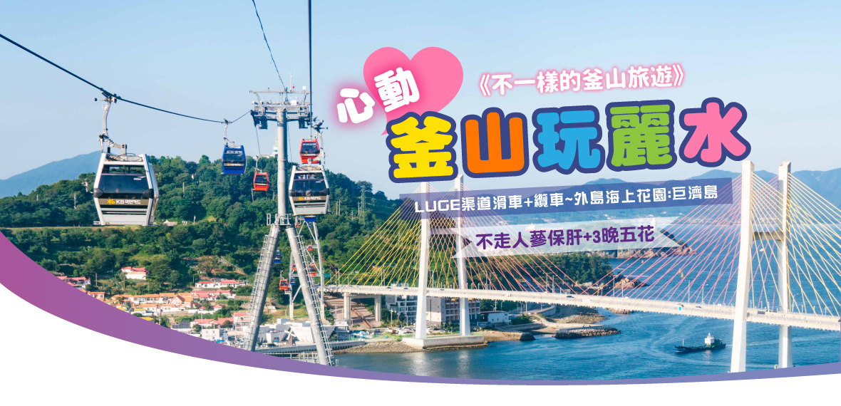心動釜山玩麗水5天(不走人蔘保肝+3晚五花)