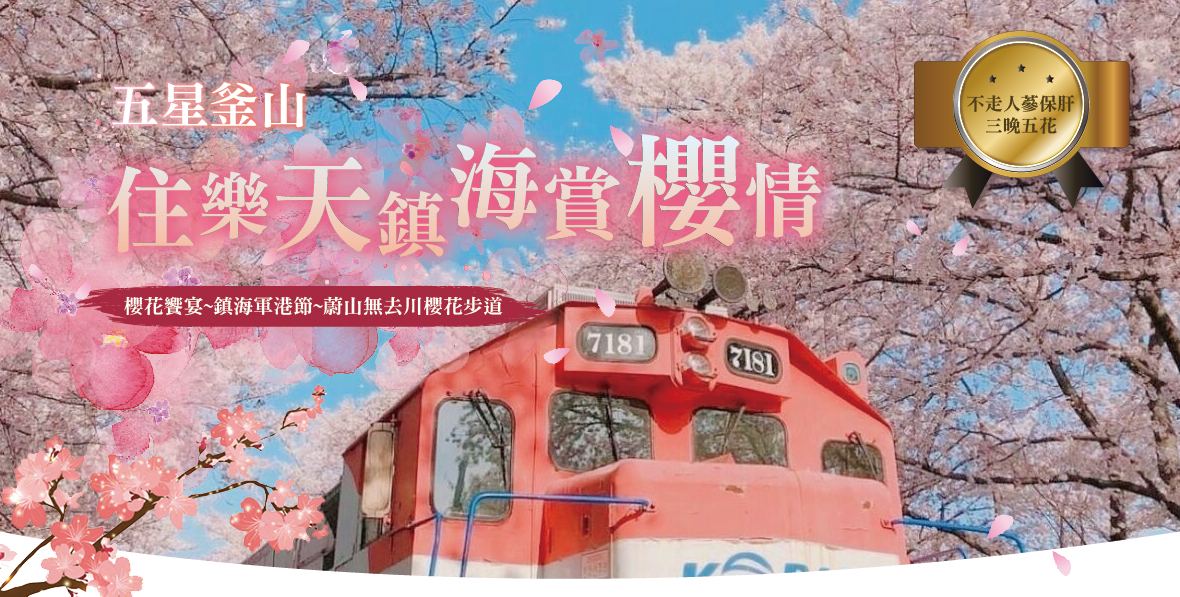 五星釜山住樂天鎮海賞櫻情5天(不走人蔘保肝)