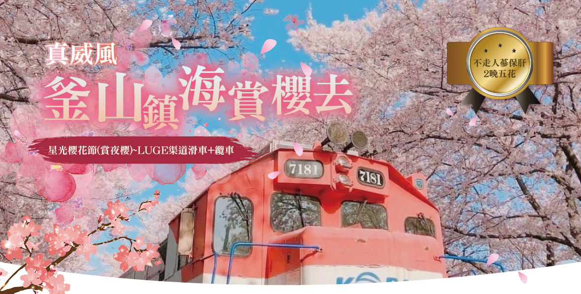 真威風釜山鎮海賞櫻去5天