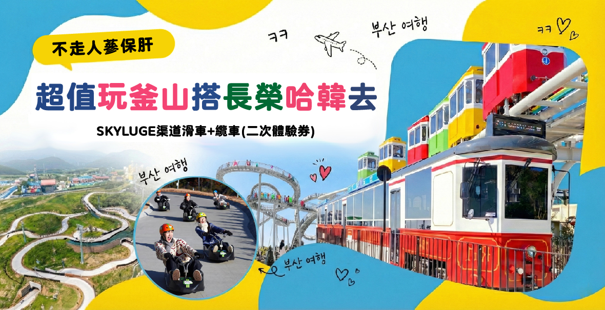 超值玩釜山搭長榮哈韓去5天