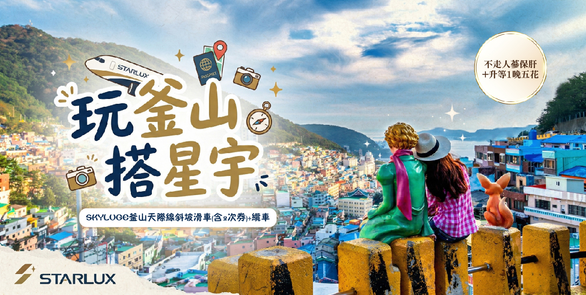 玩釜山搭星宇5天