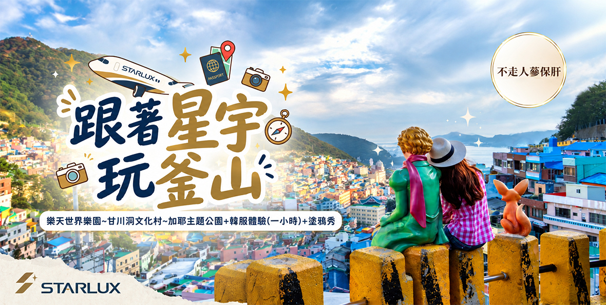 跟著星宇玩釜山4天(不走人參保肝)~