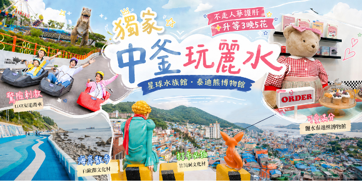 獨家中釜玩麗水5天