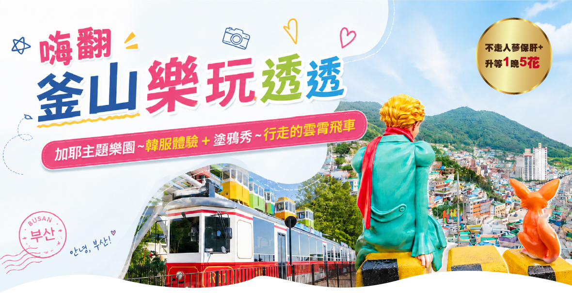 嗨翻釜山樂玩透透5天