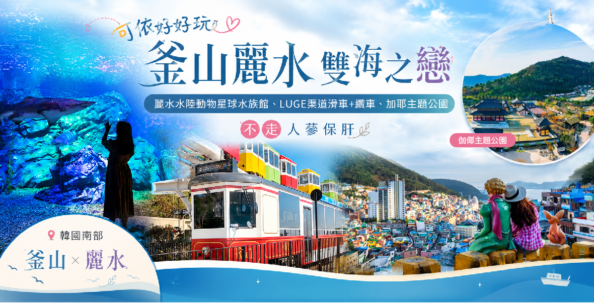 可依好好玩釜山麗水雙海之戀六天《不走人蔘保肝》【可依】