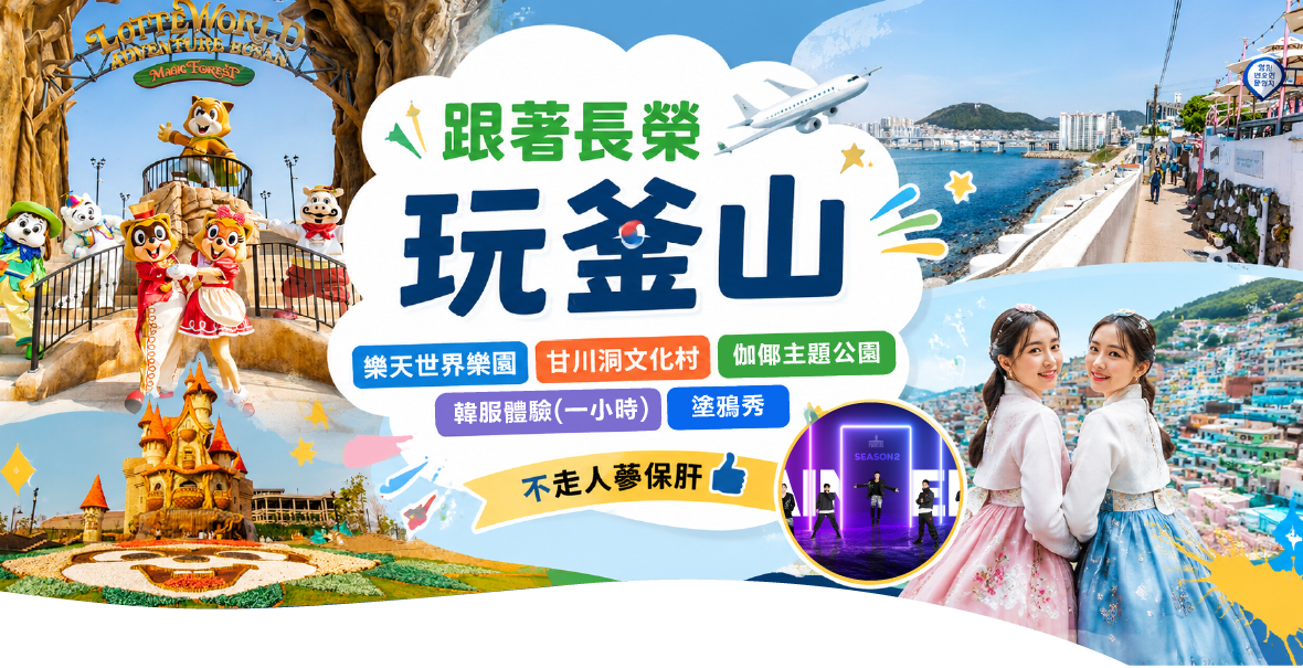 跟著長榮玩釜山4天(不走人參保肝)