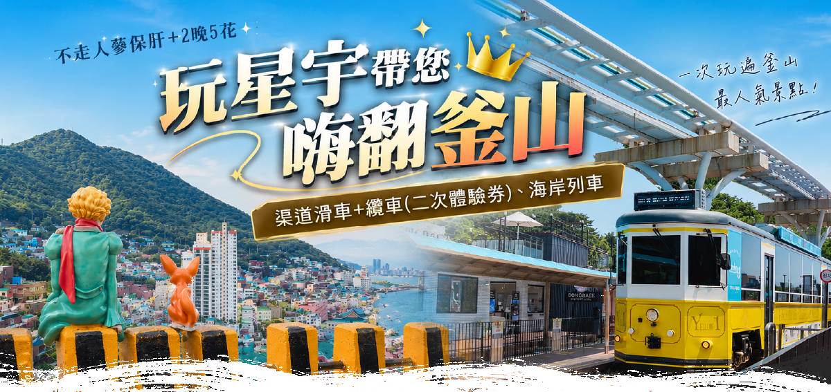 玩星宇帶您嗨翻釜山6天