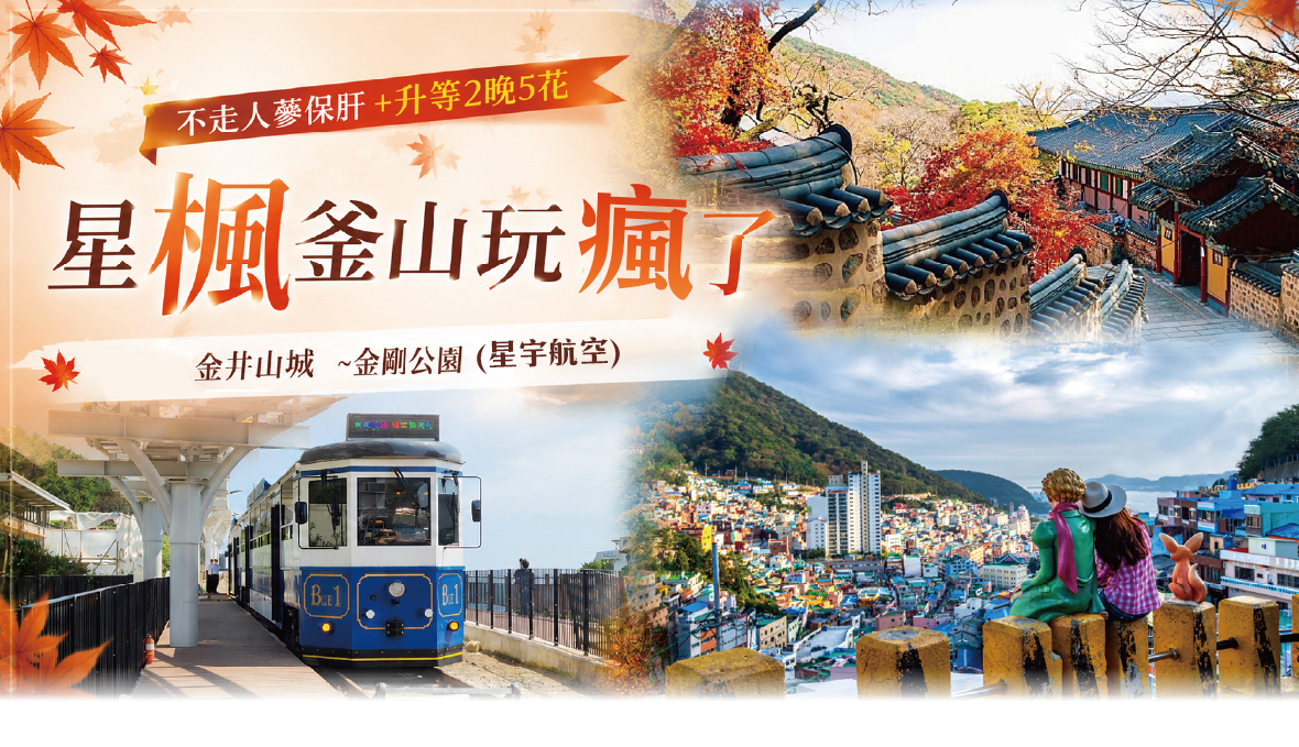 星楓釜山玩楓了5天