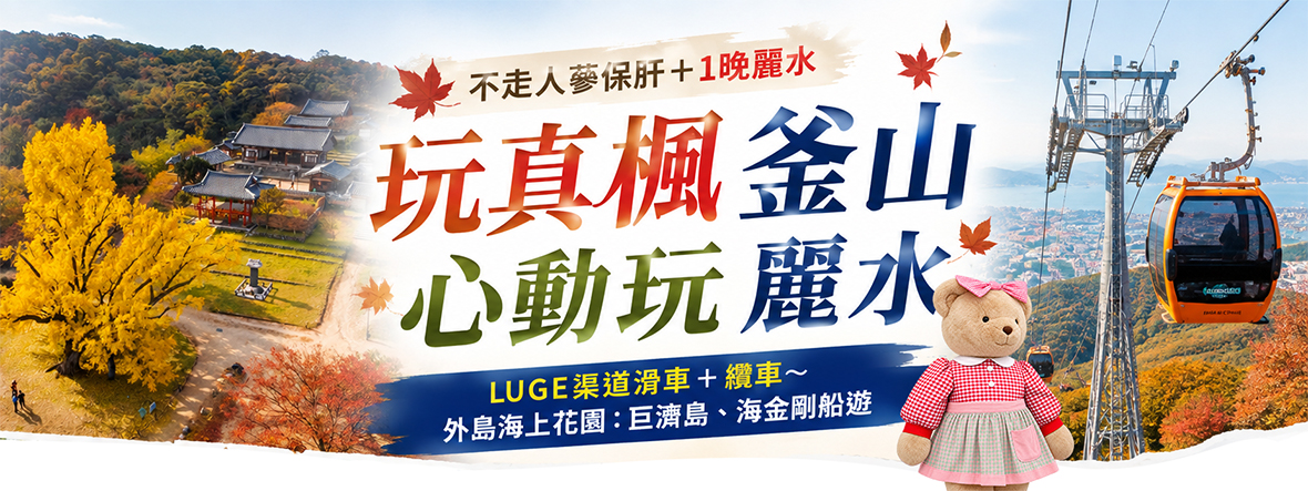 玩真楓釜山心動玩麗水5天