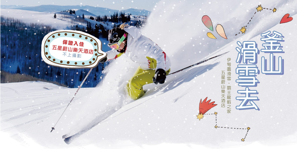 釜山滑雪去~伊甸園滑雪、五星蔚山樂天酒店、霸王龍蝦之家五日【保證入住五星蔚山樂天酒店+不上攝影】釜航(釜山進出)