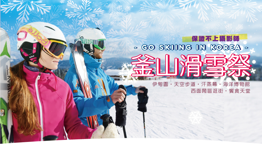 釜山滑雪祭~伊甸園、天空步道、汗蒸幕、海洋博物館、西面鬧區逛街、美食饗宴四日(德威)