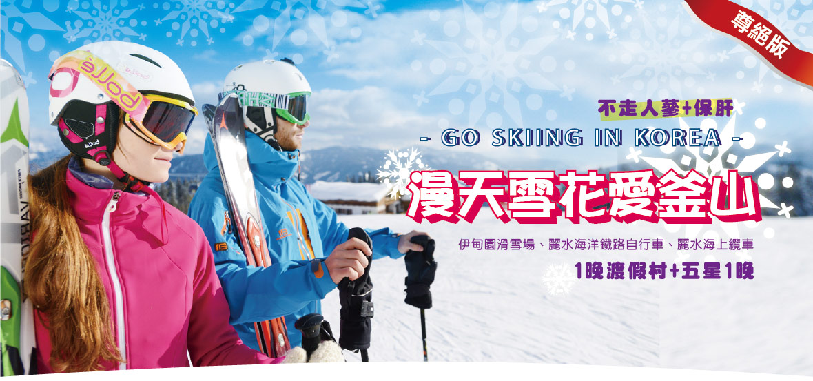 漫天雪花愛釜山尊爵版5天<不走人蔘+保肝>【德威】