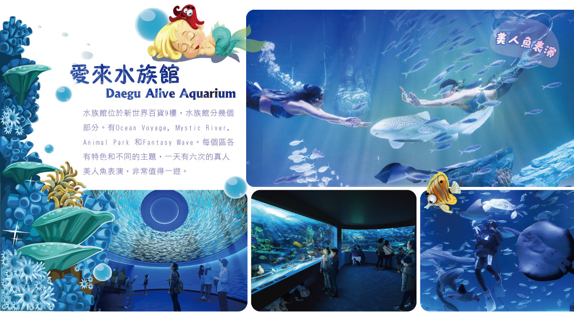 愛來水族館(真人美人魚表演)