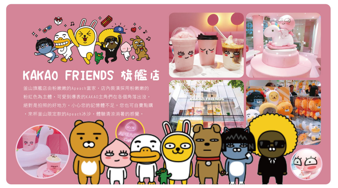 KAKAO FRIENDS旗艦店