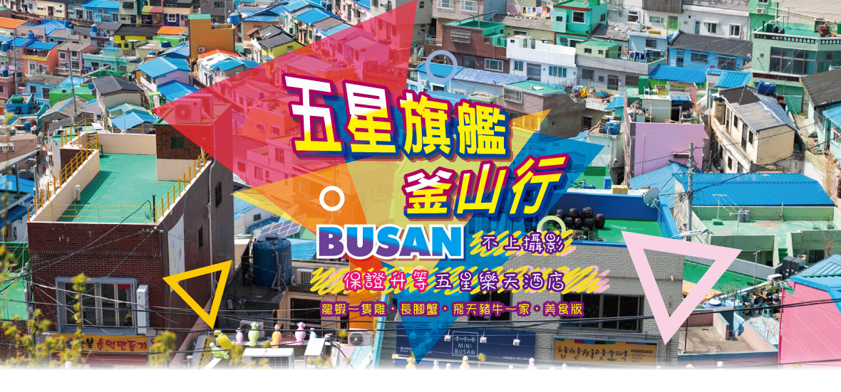 五星旗艦釜山行~龍蝦一隻雞、長腳蟹、飛天豬牛一家、美食版五天【保證升等五星樂天酒店+保證不上攝影】釜航(大邱進出)