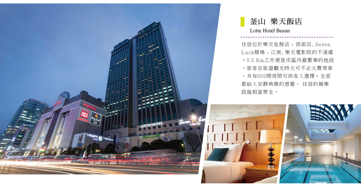 五星級釜山樂天酒店 