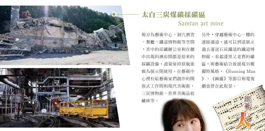 太白三炭煤礦採礦區(Samtan Art Mine)
