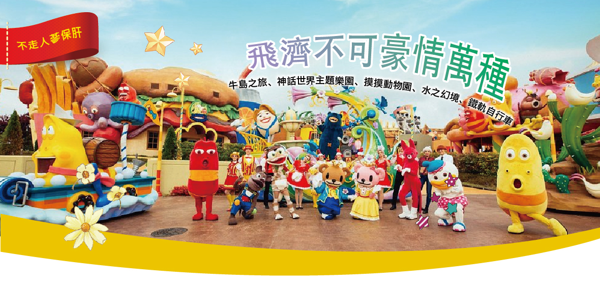 飛濟不可豪情萬種五天