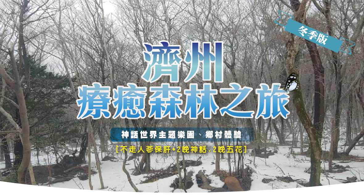 <冬季版>濟州療癒森林之旅5天