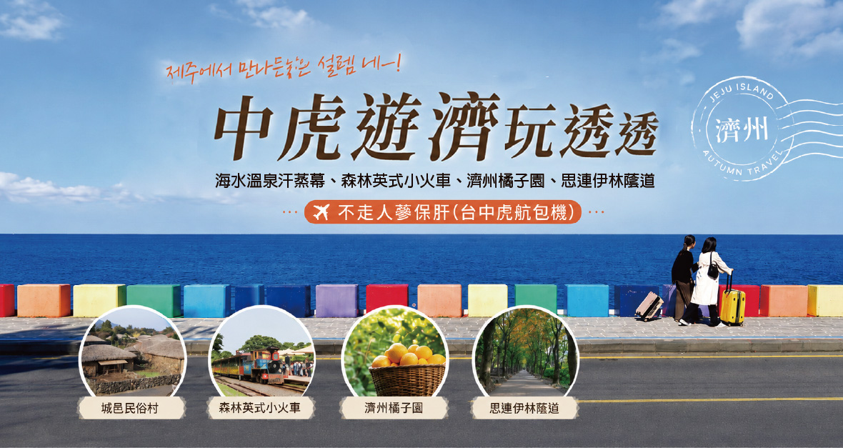 中虎遊濟賞楓玩透透五天