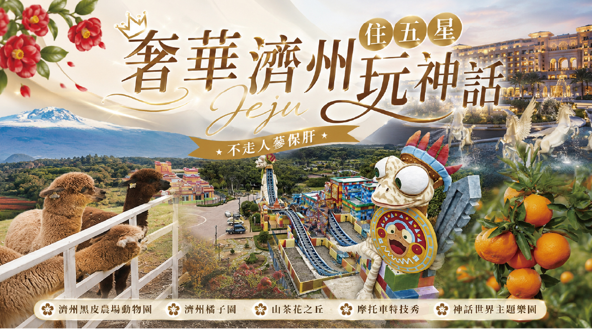 奢華濟州住五星玩神話5天