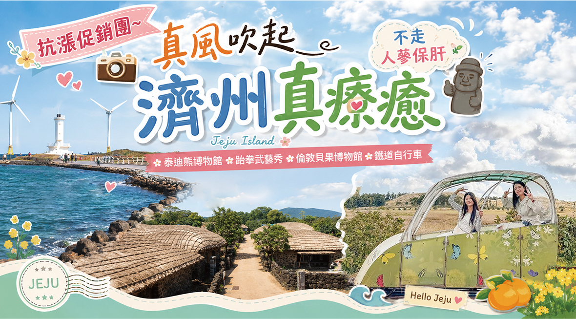 抗漲促銷團~真風吹起濟州真療癒五天