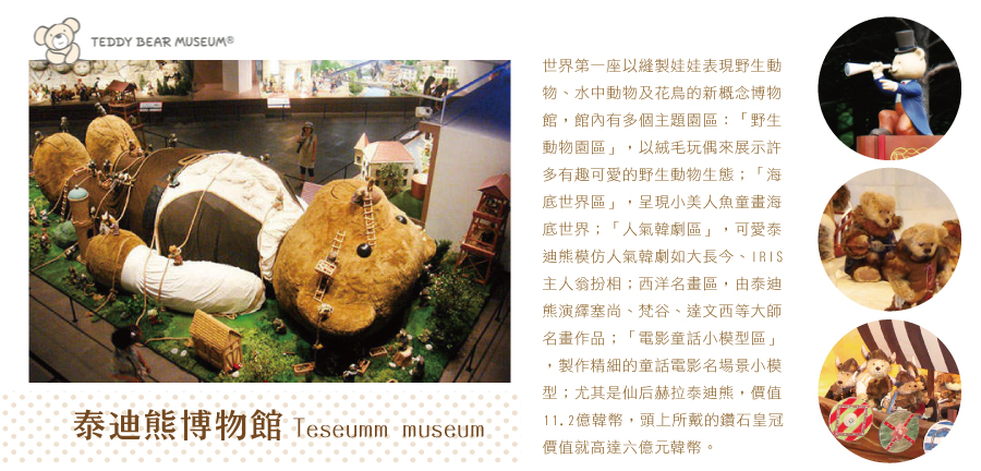 Teseumm museum泰迪熊博物館