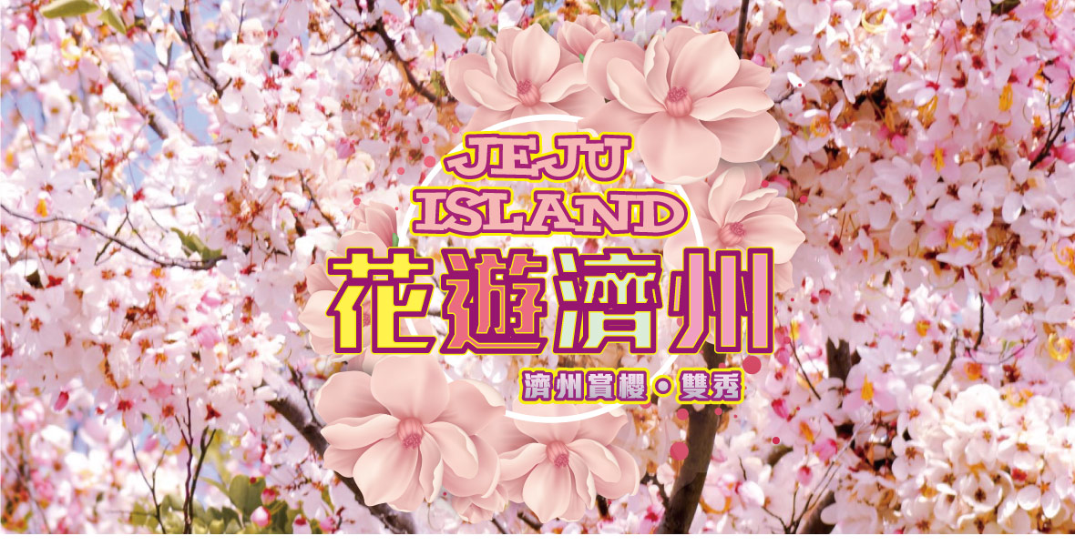 濟州賞櫻~花遊濟雙秀5日-遠東