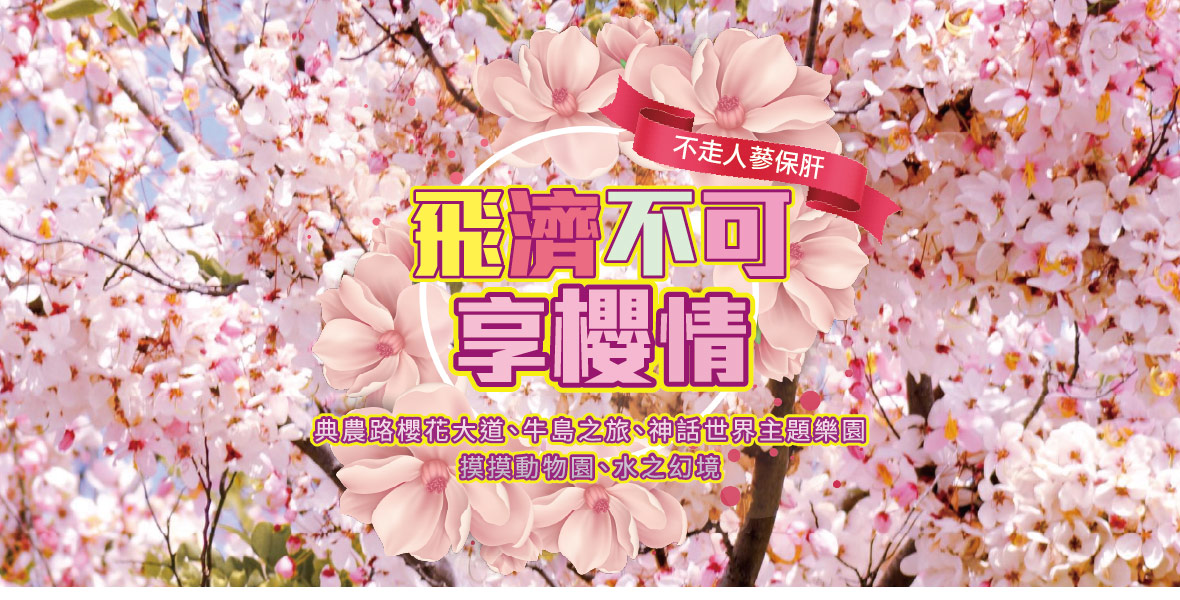 飛濟不可享櫻情五天《不走人蔘保肝》【德威】