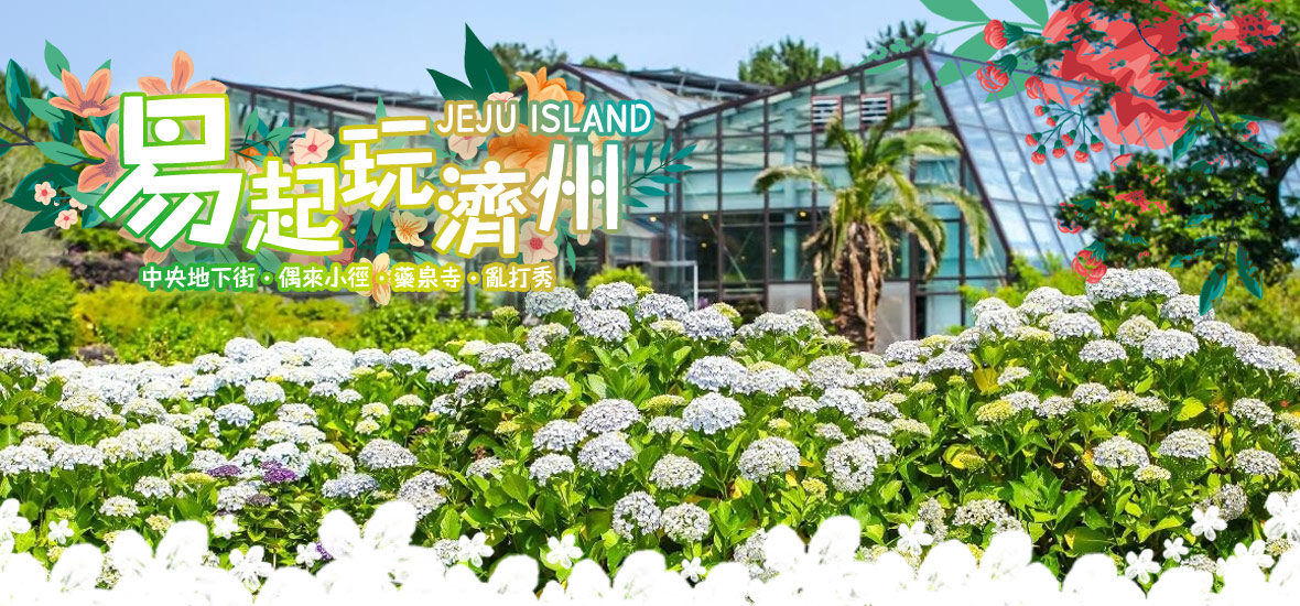 易起玩濟州~中央地下街、偶來小徑、藥泉寺、亂打秀四天(易斯達航空)