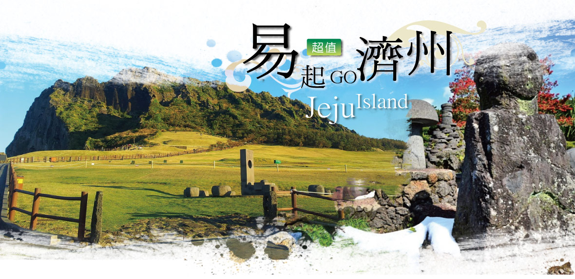 易起GO超值遊~~濟州4天(易斯達航空)