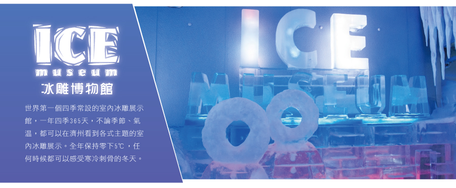 ICE 冰雕博物館