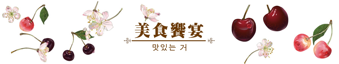 美食饗宴