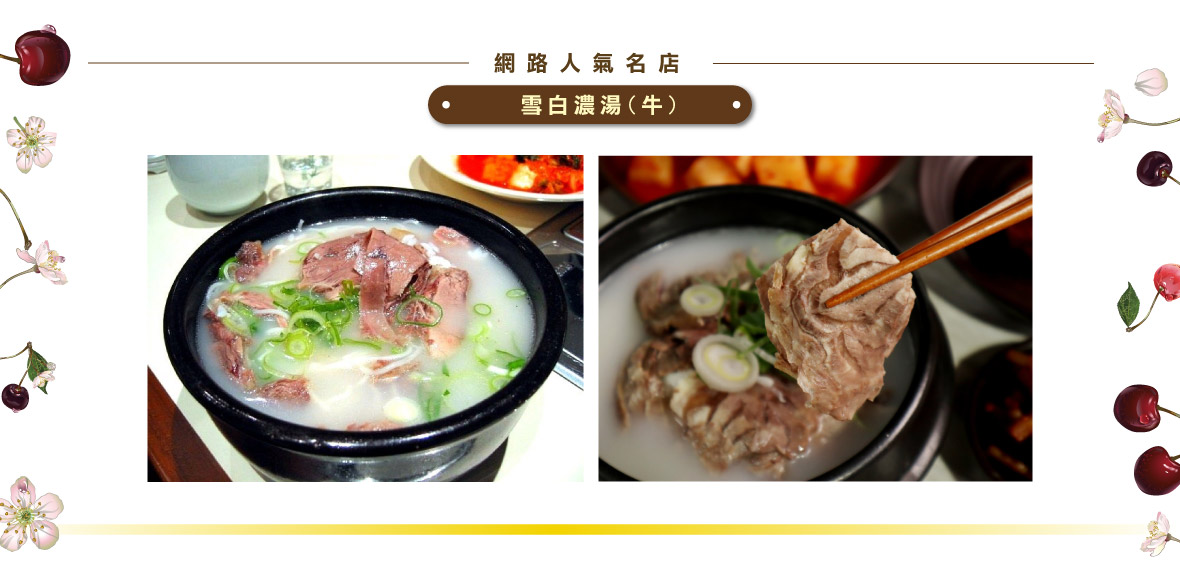 雪白濃湯(牛)