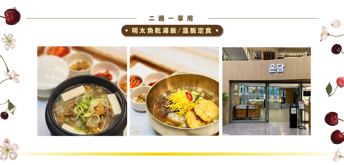 明太魚乾湯飯/溫飯定食
