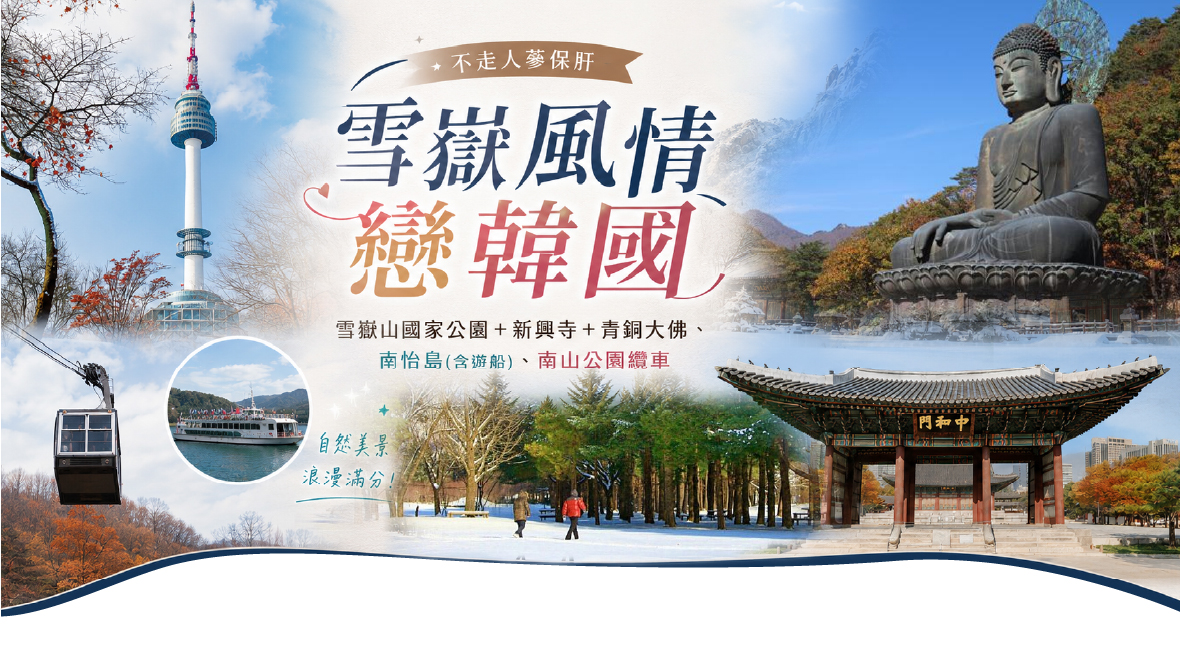 雪嶽風情戀韓國五天