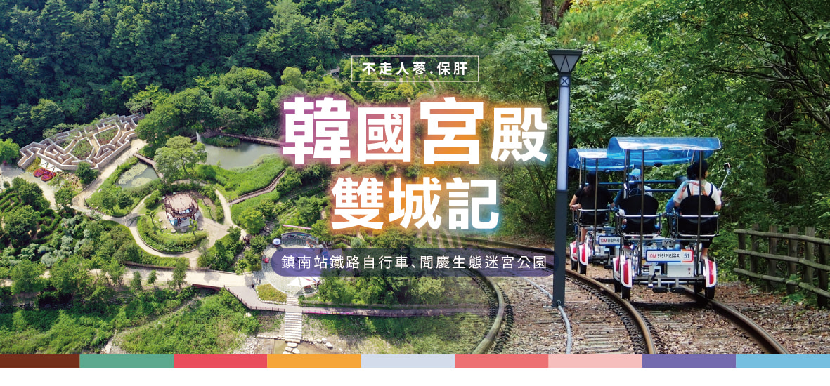 韓國宮殿雙城記6天(不走人蔘保肝)~鎮南站鐵路自行車、聞慶生態迷宮公園【可依】